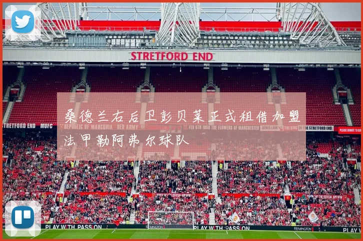 桑德兰右后卫彭贝莱正式租借加盟法甲勒阿弗尔球队