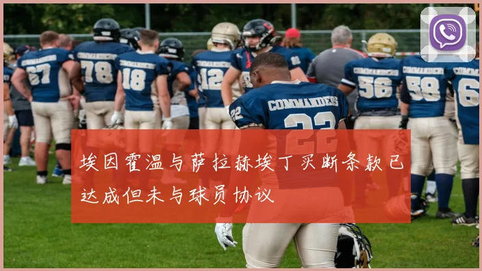 埃因霍温与萨拉赫埃丁买断条款已达成但未与球员协议